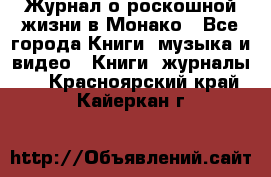 Журнал о роскошной жизни в Монако - Все города Книги, музыка и видео » Книги, журналы   . Красноярский край,Кайеркан г.